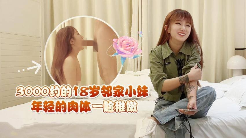 鬼脚七17-3000约的18岁邻家小妹年轻的肉体一脸稚嫩