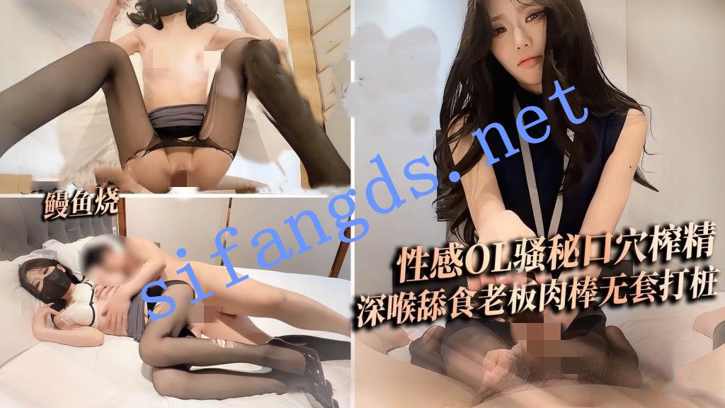 鳗鱼烧-性感OL骚秘口穴榨精深喉舔食老板肉棒无套打桩-福利岛