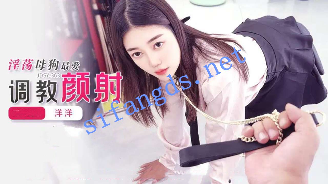 JDSY-363淫荡母狗最爱调教颜射-洋洋-福利岛