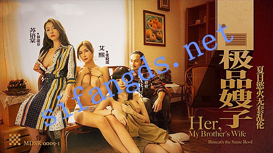 麻豆传媒MDSR-0009-1夏日欲火无套乱伦-艾熙 Haruka 苏语棠