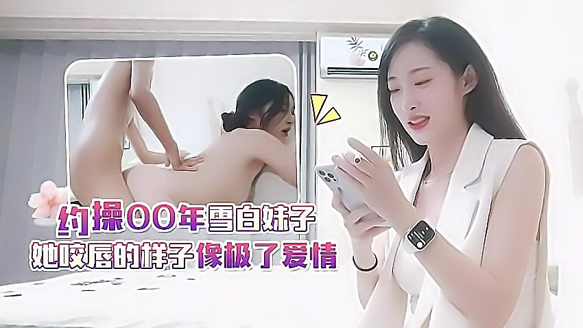 小宇2-约操00年雪白妹子，她咬唇的样子像极了爱情