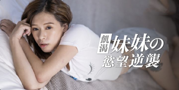 麻豆传媒&皇家华人传媒联合出品 饥渴妹妹的欲望逆袭 爸妈不在家 妹妹想吃棒棒