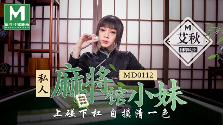 麻豆传媒映画最新国产av佳作 Md0112 私人麻将馆小妹上碰下槓自摸清一色 艾秋 福利岛