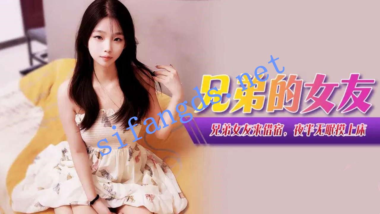 xjx381兄弟的女友来借宿夜半无眠摸上床