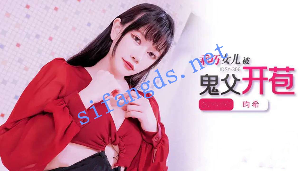 jdsy-306乖巧女儿被鬼父开苞-昀希