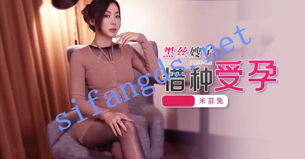 JDSY-402黑丝嫂子借种受孕!米菲兔-福利岛