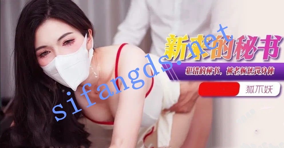 xjx376新来的秘书犯错的女秘书被老板惩罚身体-狐不妖