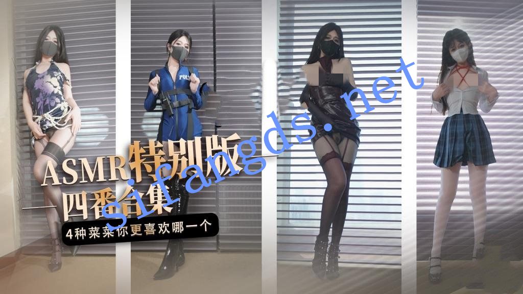 桥本香菜-ASMR特别版 四番合集 4种不一样的‘菜菜’-小野猫福利