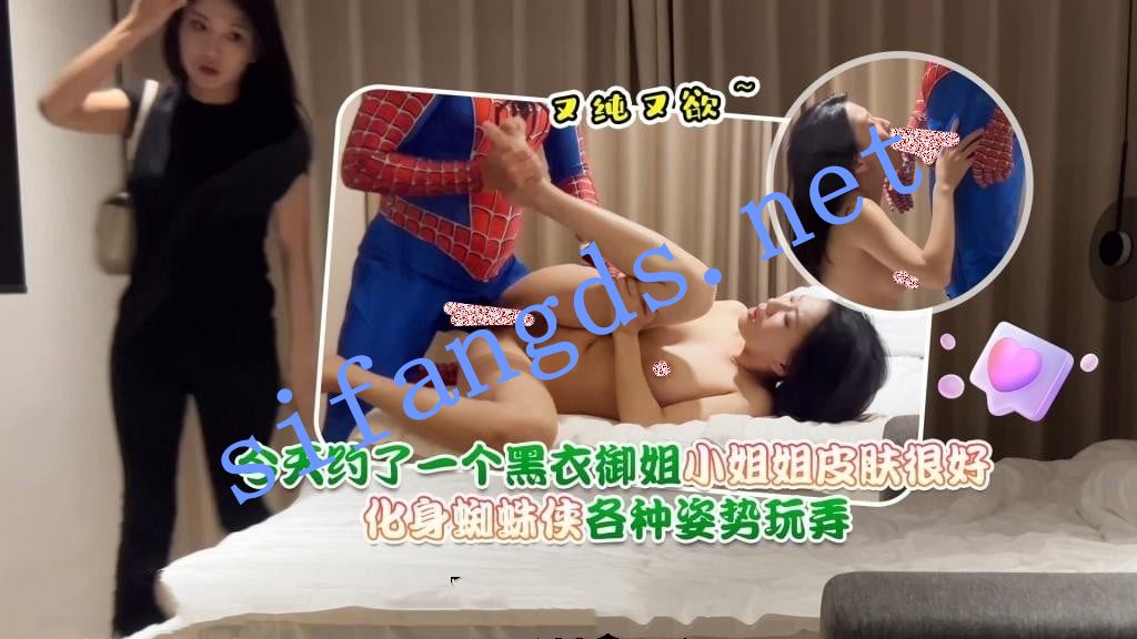 【蜘蛛侠】蜘蛛侠1-今天约了一个黑衣御姐，小姐姐皮肤很…