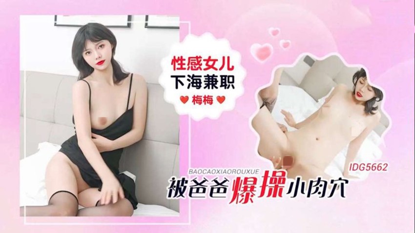 爱豆传媒IDG5662性感女儿下海兼职被爸爸爆操小肉穴-梅梅