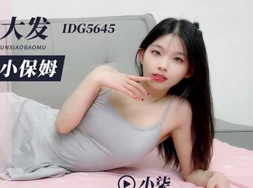 爱豆传媒IDG5645醉酒后兽欲大发迷奸清纯小保姆-小柒