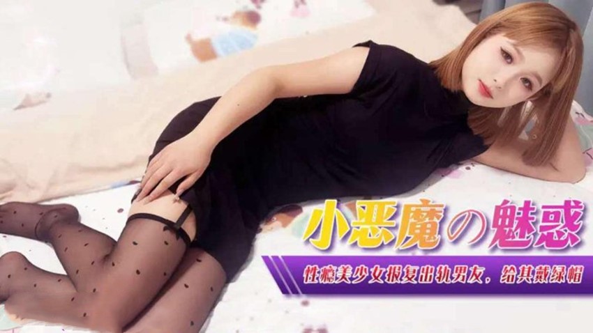 xjx367小悪魔の魅惑性瘾美少女报复出轨男友