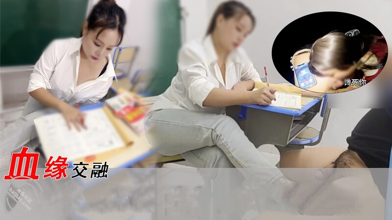 《血缘交融》海神”御姐小姨李老丝“小姨在教室一边帮外甥补习❤️一边帮外甥玩鸡巴