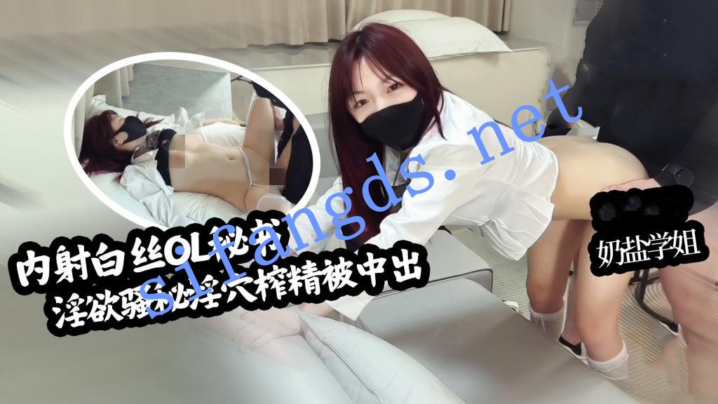 奶盐学姐-白丝OL秘书 淫欲骚秘主动侍奉 淫穴榨精