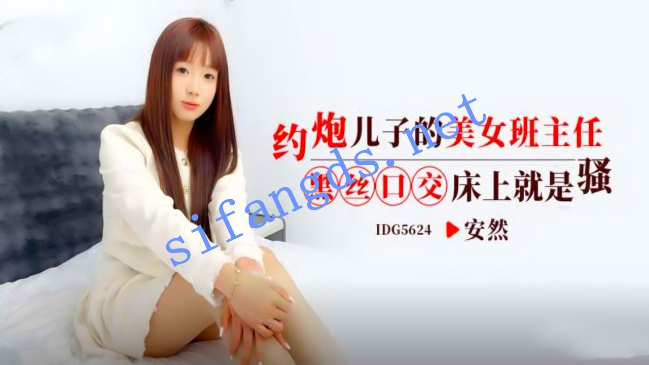 爱豆传媒IDG5624约炮儿子的美女班主任黑丝口交 -安然