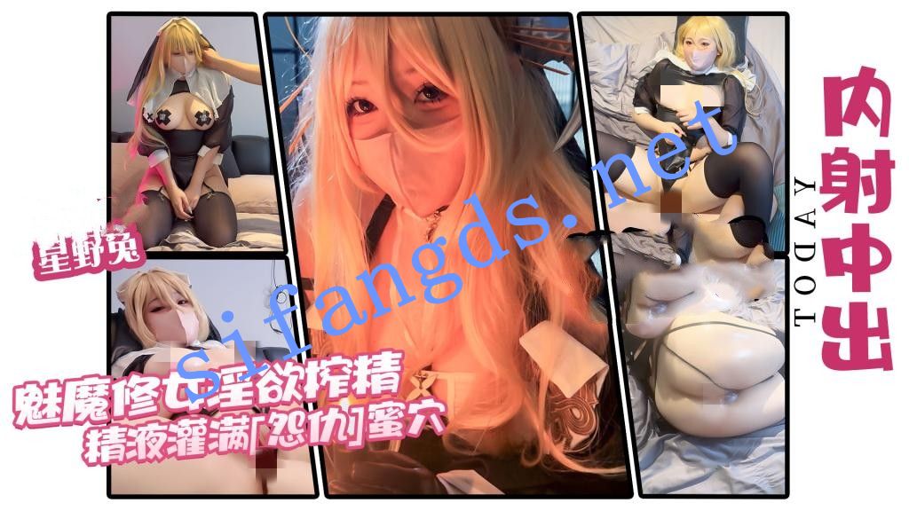 星野兔-魅魔修女淫欲榨精精液灌满怨仇蜜穴【内射中出】