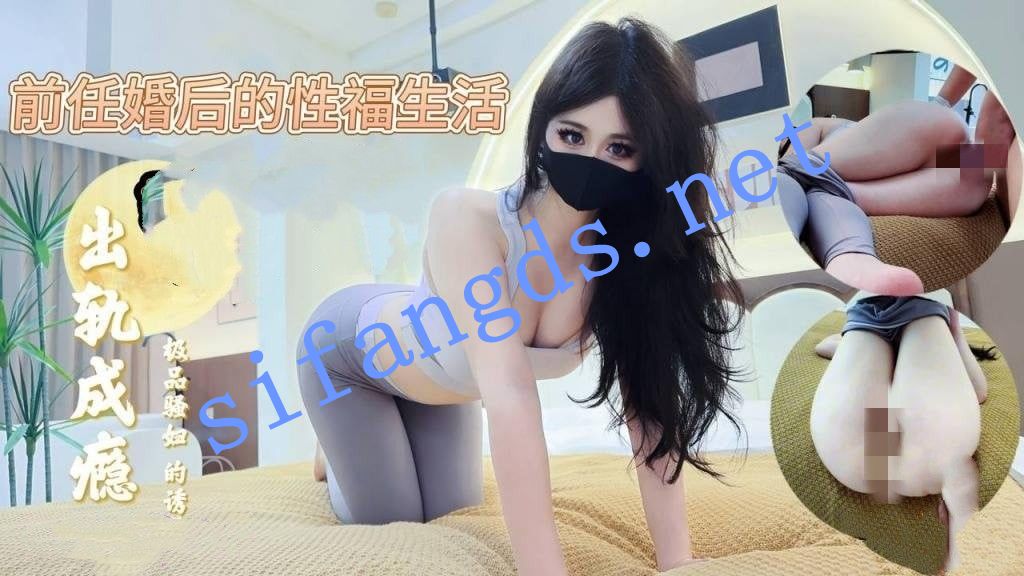 萌崽儿-前任婚后的性福生活出轨成瘾又骚又浪【性瘾人妻】