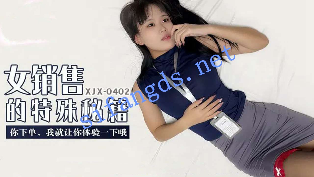 xjx402女销售的特殊秘籍你下单我就让你体验一下哦