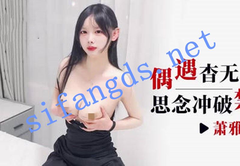 爱豆传媒IDG5642偶遇查无音信的姐姐思念-萧雅