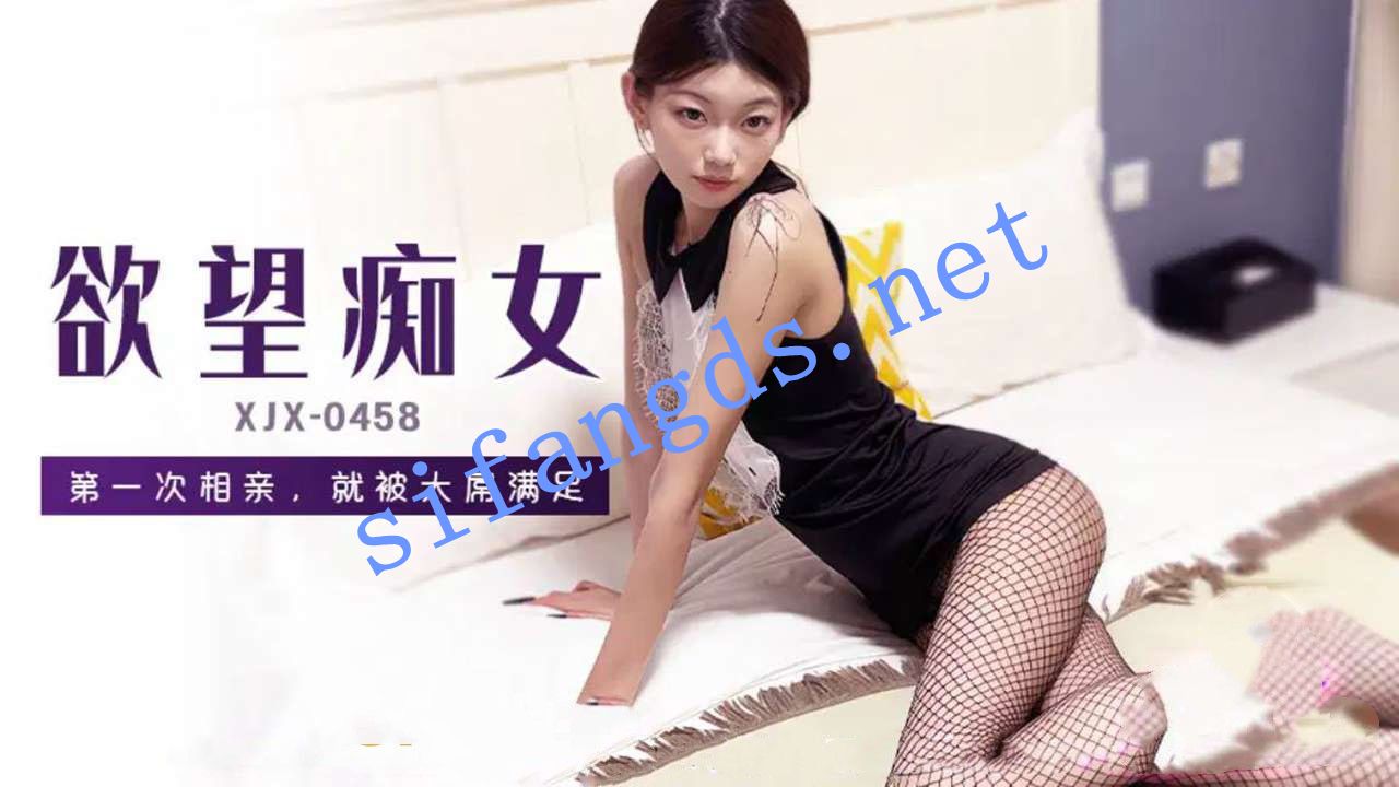 xjx458第一次相亲，就被大屌满足！