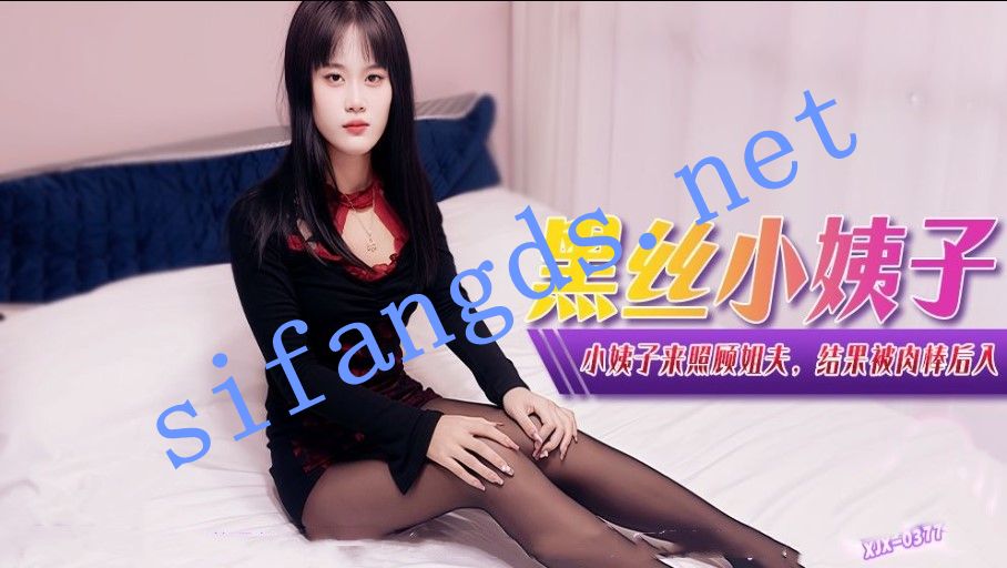 xjx377黑丝小姨子 小姨子来照顾姐夫结果被肉棒后入！