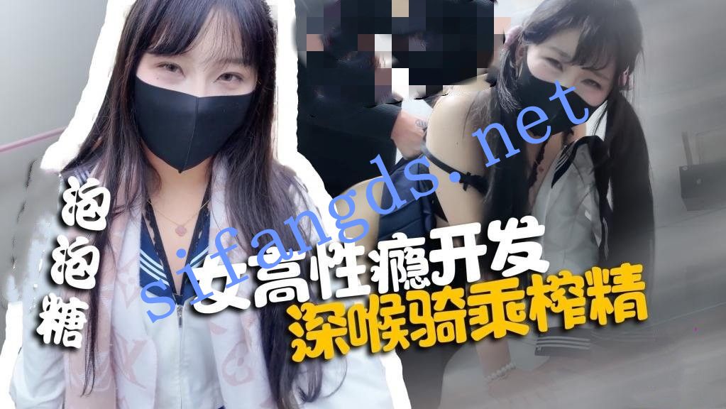 pao泡糖-女高性瘾开发深喉骑乘榨精