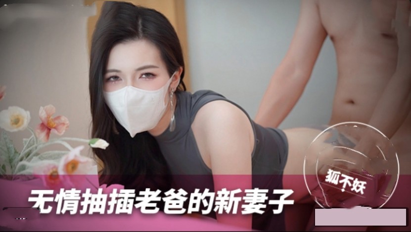 MNBY-003无情抽插老爸的新妻子-狐不妖-福利岛