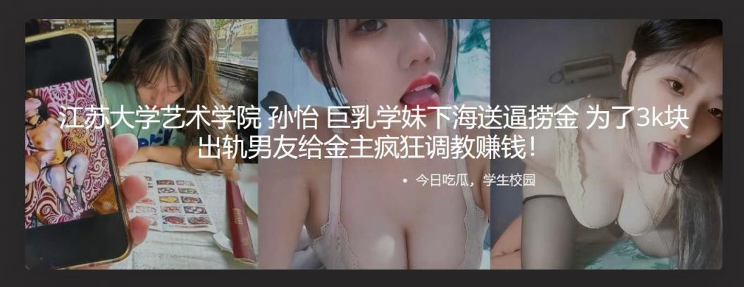 江苏大学艺术学院 孙怡 巨乳学妹下海送逼捞金 为了3k块出轨男友给金主疯狂调教赚钱！