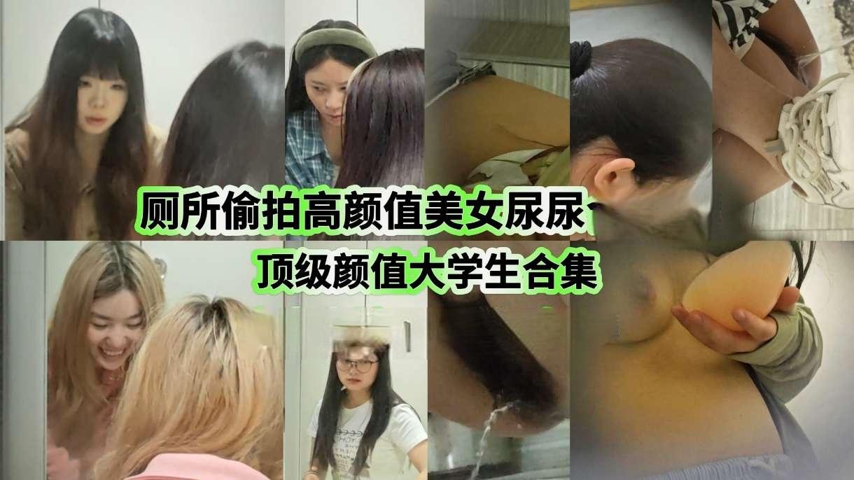 六月新流出❤️屌丝潜入高校女厕偷拍同学尿尿斯文眼镜学妹穿戴隐形文胸