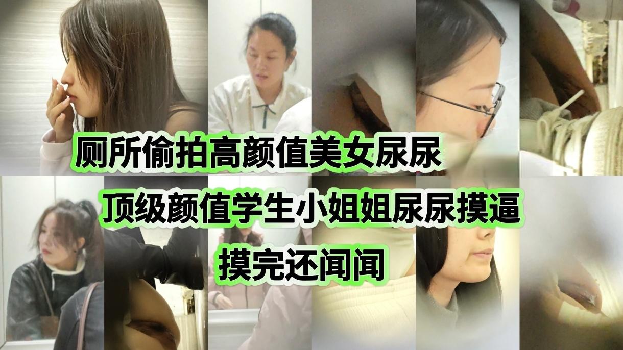 一月新流出手持厕拍❤️猫眼原创偷拍美女尿尿颜值小姐姐尿完摸逼 摸完还闻闻