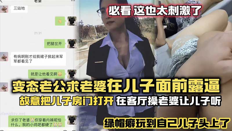 【绿帽乱伦】变态老公求老婆在儿子面前露逼，故意把儿子房门打开，在客厅操老婆故意给儿子听，绿帽癖玩到自己儿子头上了？