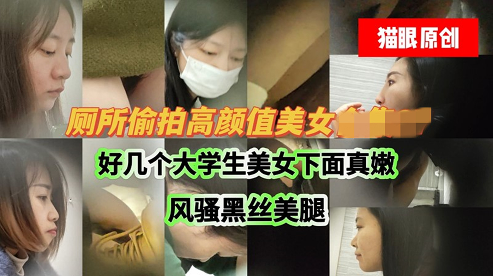 十二月新流出手持厕拍猫眼原创❤️好几个大学生美女下面还真嫩风骚黑丝美腿