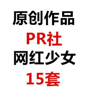 原创作品社区 | PR社微博网红少女 15套(03/01) 视频图包合集-小野猫福利