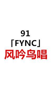 91风吟鸟唱极品国模儿论坛「FYNC」精选视频系列合集整理41部