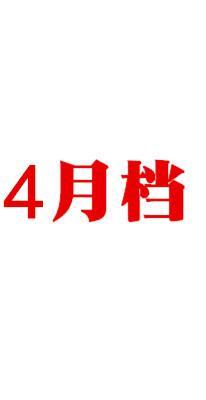 4月PR社热搜档- 13集