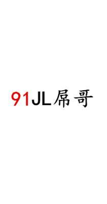 91JL屌哥视频全集整理