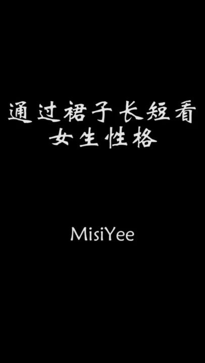 MISSYOU独家制作特辑，最近比较火的抖音跳裸舞视频合集+女生裙子