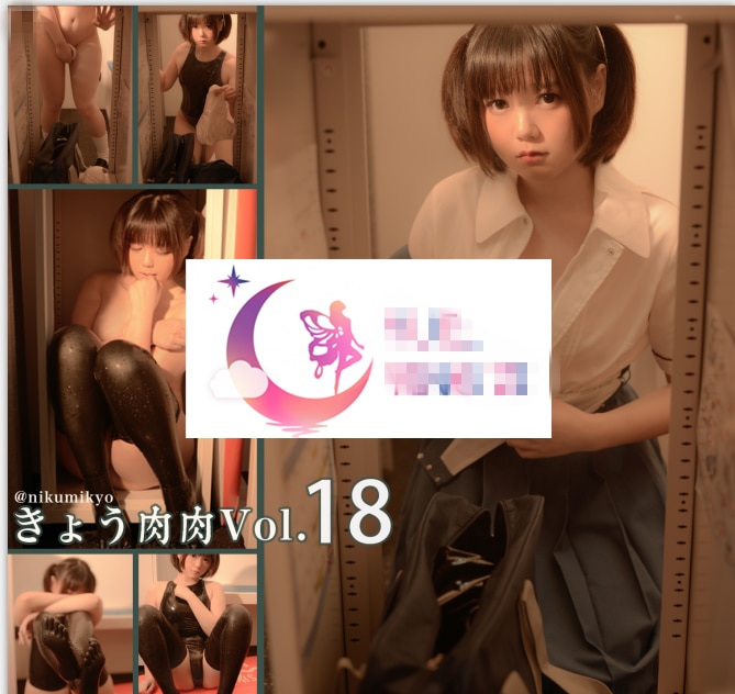 [きょう肉肉]vol.18 Latex Catsuit Girl ラテックス[1V61P]