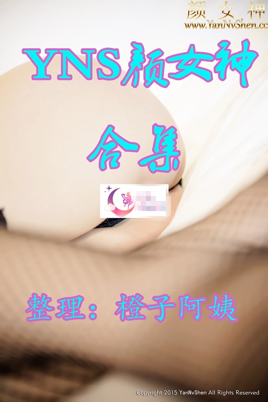 【完结典藏】YANNVSHEN颜女神资源合集