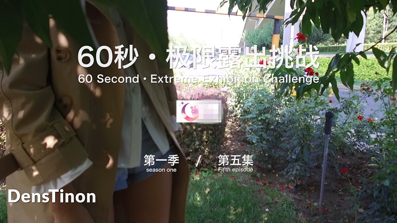 北京天使DensTinon 有声音版! 60秒极限露出挑战第一季五集 【2v】