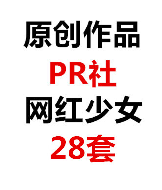 原创作品社区 | PR社微博网红少女 28套 视频图包合集