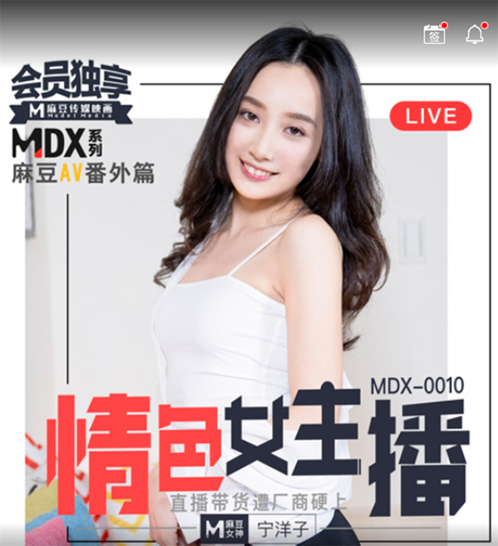 【麻豆传媒】mdx0010 情色情女主播 直播带货被厂商硬上 福利花园