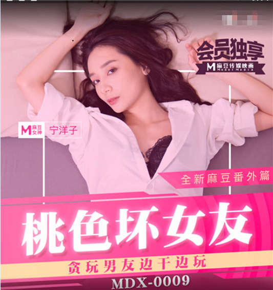 麻豆传媒女神宁洋子最新力作MDX0009 - 桃色坏女友卖弄风骚硬上贪玩H-GAME男友[1V/469MB]
