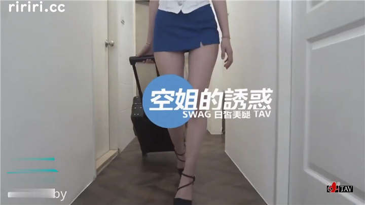 SWAG - 白皙美腿空姐黎儿[1V/506MB]