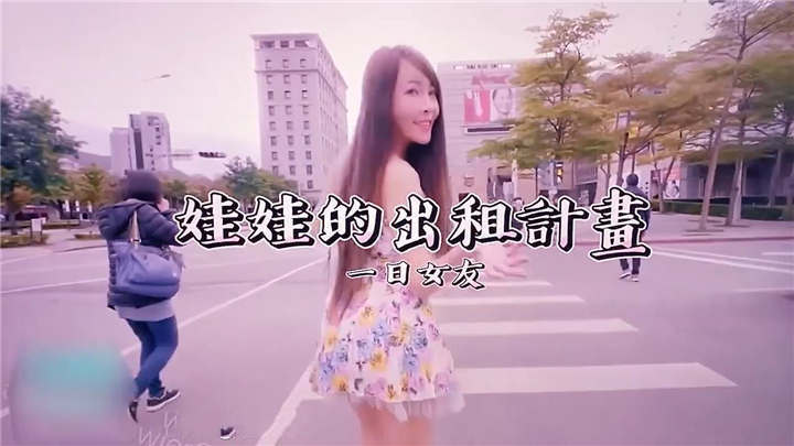 SWAG精品 - princessdolly成为你的出租女友[1V/405MB]