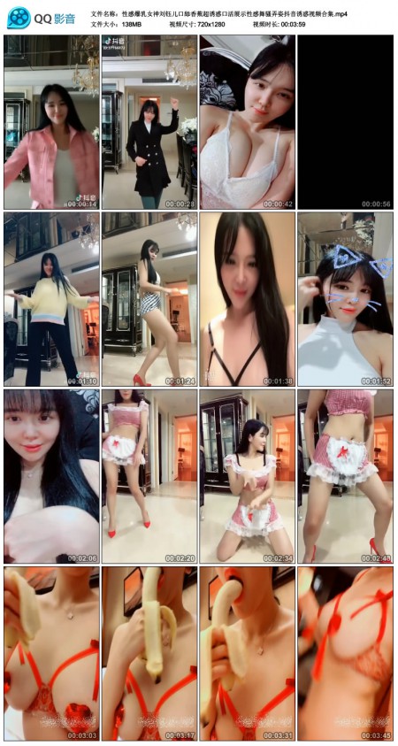星感爆如女神刘钰儿口舔香蕉超有惑口huo展示星感舞sao弄姿抖音有惑视频合集