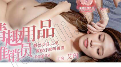 麻豆传媒&蜜桃影像联合出品 PM0008 情趣用品推销员 教你怎么做爱 高清精彩推