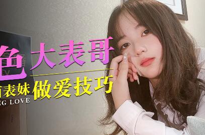杏吧传媒 色色的大表哥教萝莉表妹性爱技巧