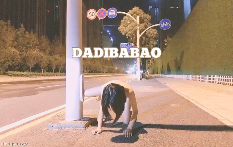 DADIBABAO一只喔[74P+13V/97MB]