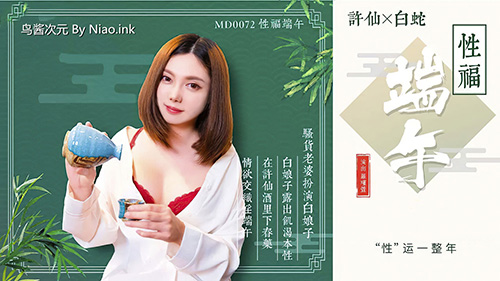 [麻豆原创]MD0072 迎端午 饮雄黄 性福一整年- 罗瑾萱[1+6V/669M]